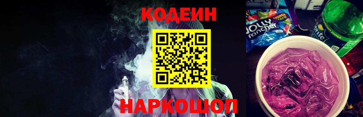 Кодеиновый сироп Lean Purple Drank Бор